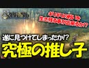 戦闘も映像も最高すぎるアトラス×ヴァニラウェアの最新作の体験版をプレイする！#08 【ユニコーンオーバーロード/ネタバレ注意】