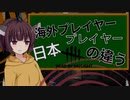 【Dead by daylight 】 海外プレイヤー と日本プレイヤーの違う