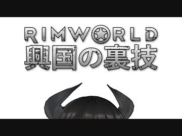 【Rimworld淫夢】興国の裏技.mp18/EX
