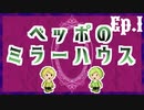 【新クトゥルフ神話TRPG】ベッポのミラーハウス【Ep.1】
