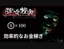 【迷宮校舎】効率の良いお金稼ぎの方法