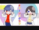 チューリングラブ / 初コラボ！✨実況者さんと歌ってみた！【なめたけ×しおっぺ】