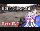 【Mount & Blade 2】貴族兵と鍛冶禁止縛りを立ち回りだけで実況プレイ　＃４