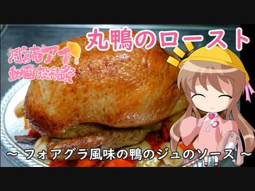 【月読アイ動画投稿祭2024】幼稚園児でも簡単料理？番外編４【丸鴨のロースト】