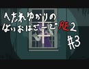 へたれゆかりのバイオハザードRE2　#3