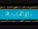 □夜もすがら君想ふ - TOKOTOKO（西沢さんP）【歌ってみた】