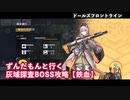 【ドルフロ】 ずんだもんと行く 灰域探査ボス攻略【攻略動画】