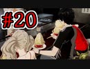 【初見実況】乱舞したっていいじゃない　怪盗だもの Part20【ペルソナ5スクランブル】