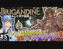 【ブリガンダイン ルーナジア戦記】#5_前半　激闘！対マナ・サリージア戦【グスタファ神聖帝国HARD攻略】（VOICEROID実況プレイ）※ネタバレ注意