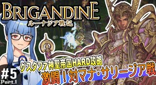 【ブリガンダイン ルーナジア戦記】#5_前半　激闘！対マナ・サリージア戦【グスタファ神聖帝国HARD攻略】（VOICEROID実況プレイ）※ネタバレ注意