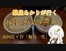 紲星あかりが行く！「豚骨野菜ラーメン」一笑　＠阿佐ヶ谷