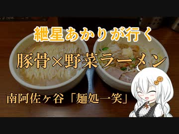 紲星あかりが行く！「豚骨野菜ラーメン」一笑　＠阿佐ヶ谷