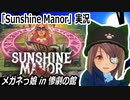 「Sunshine Manor」実況　お化け屋敷探索ドッド絵ホラーADV　ネタバレ注意