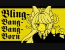 【勢いで】Bling‐Bang‐Bang‐Born/OP尺【歌ってみた】