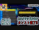 【泡トゥーン!】FOAMSTARSでゆたぁ～り泡まみれ　#22 [萌黄鮭]