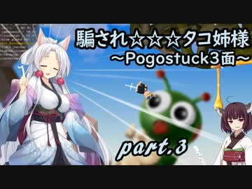 騙され☆☆☆タコ姉様 part.3 ～Pogostuck 3面～