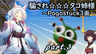 騙され☆☆☆タコ姉様 part.3 ～Pogostuck 3面～