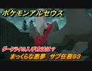 ポケモンアルセウス　まっくらな悪夢　サブ任務９３　ダークライの入手方法は？　【Pokémon LEGENDS アルセウス】