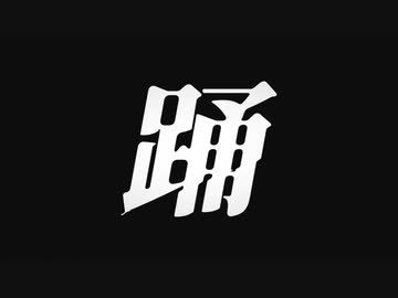 【歌ってみた】踊【散財3＆陸猫】