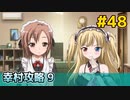 僕は友達が少ない ぽーたぶる 実況#48 幸村攻略9