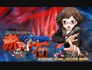 脱出ゲーム+ADV『脱出アドベンチャー シアワセの赤い石』実況プレイpart1