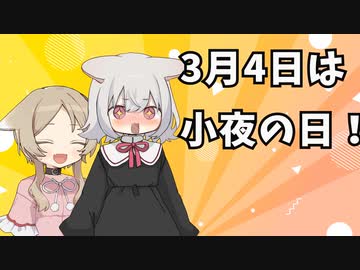 【VOICEVOX】3月4日は小夜の日！【小夜ミコ】