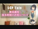 【SCP Tale】簡易講座：基本時制の改変について【Voicepeak】