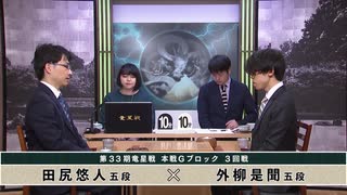 【最速配信】第33期 竜星戦 本戦Gブロック 3回戦 田尻悠人五段 vs 外柳是聞五段