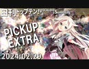 日刊トップテン！VOCALOID＆something【2024.02.29】PICKUP EXTRA