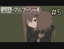 【字幕プレイ】トリガーハッピーが贈る溶鉄のマルフーシャ　#5