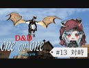 【D&D5e】ゆづきずが行くデラックス・プレイ・ボックス#13【実卓リプレイ】