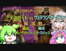 ずんだもんと四国めたん&春日部つむぎのWARHAMMER40000キルチーム・バトルレポート２