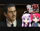 [龍が如く極]ゆかりんとテトさんが伝説の男の物語を語る pt5[結月ゆかり＆重音テト]