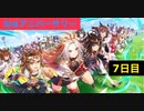 【ウマ娘】3周年サポート無料10連7日目+おまけ［3rd anniversary］