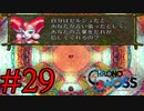 【実況】かつて挫折した『クロノクロス』を実況プレイ　#29【ネタバレあり】