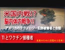 米国内戦！脳内体内戦争！TIとワクチン接種者！