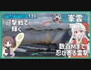 【139－峯雲・WoWS】最良隠蔽すれすれで流す魚雷のひりつき感【VOICEROID実況】／DD乗りのWoWS実況２