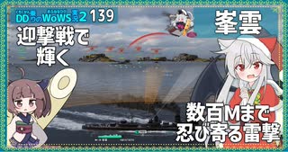 【139－峯雲・WoWS】最良隠蔽すれすれで流す魚雷のひりつき感【VOICEROID実況】／DD乗りのWoWS実況２