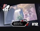 【P5T】婚約者は鬼でした【ペルソナ５タクティカ】part12