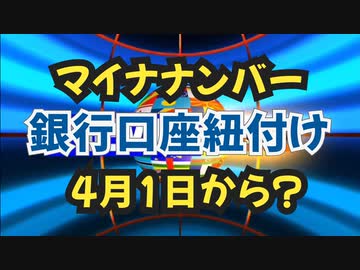 気になったニュース【報道しない政府・メディア】令和6年4月1日適用予定の「口座管理法」マイナポータルから「預金保険機構」を通してあなたの『他の金融機関の口座とマイナンバーが紐づく』