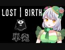 【LOST|BIRTH】かえるはクロといっしょにいたい 単発【 Vtuber / 大海かえる】