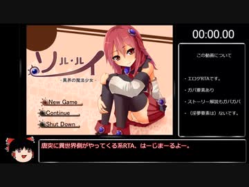 【エロゲRTA】ソル・ルイ-異界の魔法少女-ノーマルENDクリアRTA　31分22秒23【ゆっくり実況】