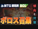 【MTG研究所】Tier1デッキ徹底解説「ボロス召集」｜スタンダード【カルロフ邸殺人事件】BO1