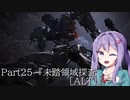 【アーマードコア6】最軽量フレームでミッション評価S 25『未踏領域探査[ALT]』【A.I.VOICE2実況】