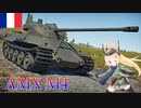 【WarThunder】惑星戦線異状なしPart55～BR上昇予備軍～[AMX M4]