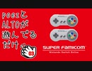 poezとALTOが遊んでるだけ【スーファミオンライン】03