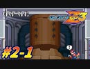 【ロックマンゼロ3】新生クロワちゃんZzz#2-1【COEIROINK実況】