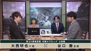 【最速配信】第33期 竜星戦 本戦Hブロック 3回戦 大西研也六段 vs 谷口 徹五段