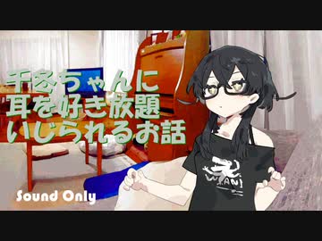 千冬ちゃんに耳を好き放題いじられるお話【3dio】【ASMR】
