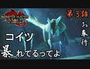 第3話【モンスターハンターライズ：サンブレイク】オサイズチ!?ははっ!!【お奉行】